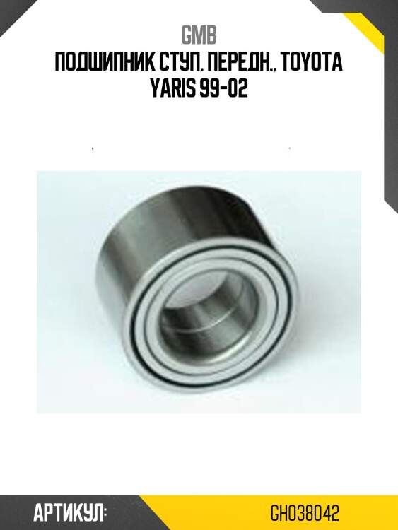 Подшипник, передний   (gh038042d) gmb gh038042