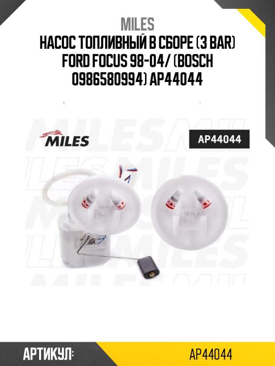 Насос топливный в сборе (3 bar) ford focus 98-04/ (bosch 0986580994) ap44044