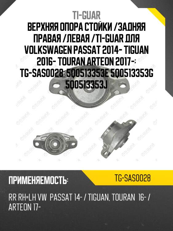Верхняя опора стойки /задняя правая /левая /ti-guar для volkswagen passat 2014-, tiguan 2016-, touran arteon 2017-  tg-sas0028  5q0513353e 5q0513353g 5q0513353j