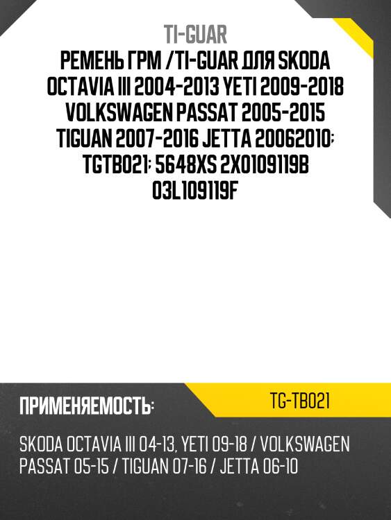 Ремень грм /ti-guar для skoda octavia iii 2004-2013, yeti 2009-2018  volkswagen passat 2005-2015, tiguan 2007-2016, jetta 20062010  tgtb021  5648xs 2x0109119b 03l109119f