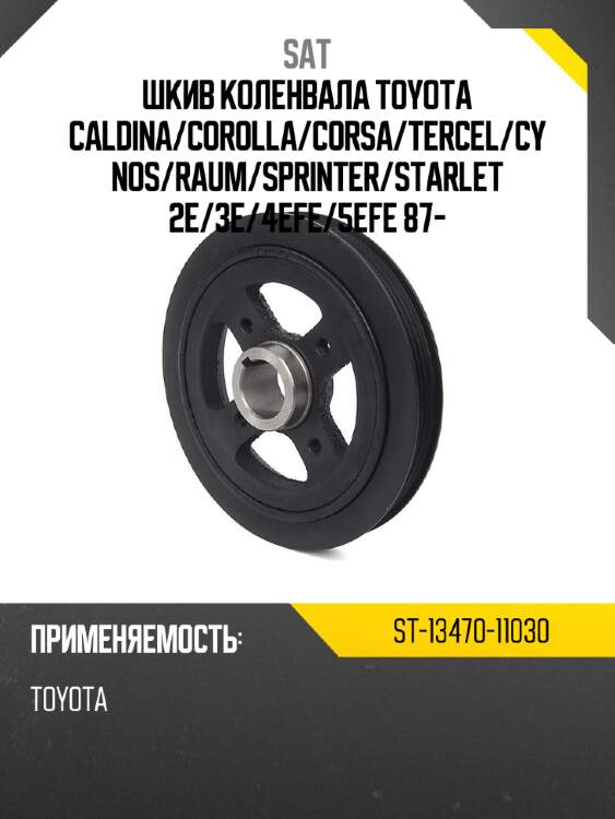 Шкив коленвала toyota caldina sat st-13470-11030