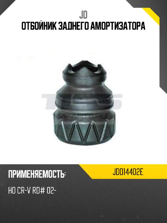 Отбойник заднего амортизатора jd jdo14402e