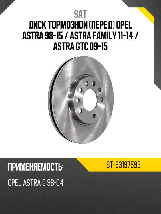 Диск тормозной перед opel astra 98-15  sat st-93197592