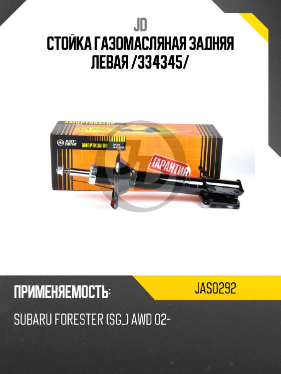 Стойка газомасляная задняя левая /334345/ jd jas0292
