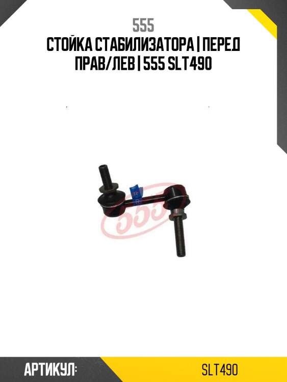Стойка стабилизатора | перед прав/лев | 555 slt490