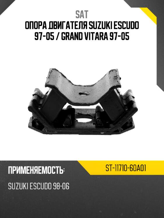 Опора двигателя suzuki escudo 97-05  sat st-11710-60a01