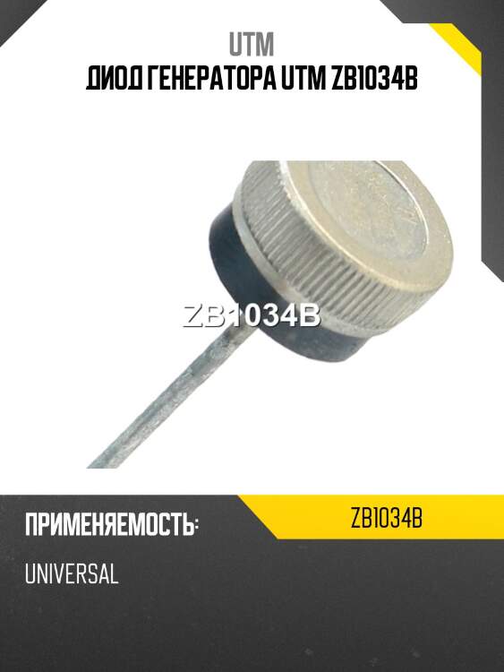 Диод генератора utm zb1034b
