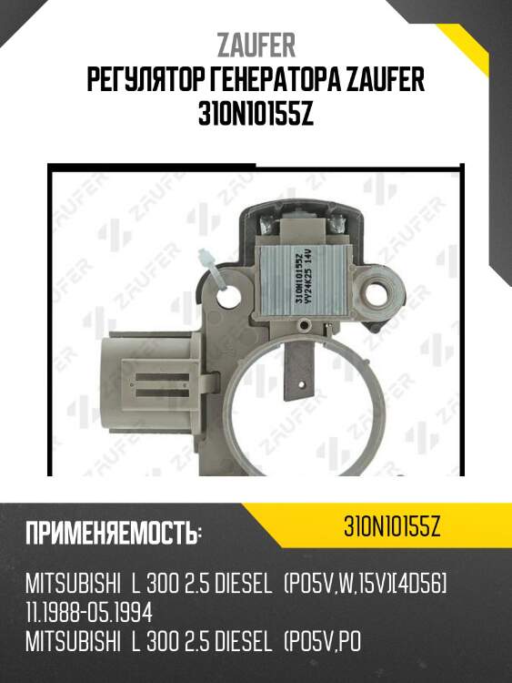 Регулятор генератора zaufer 310n10155z