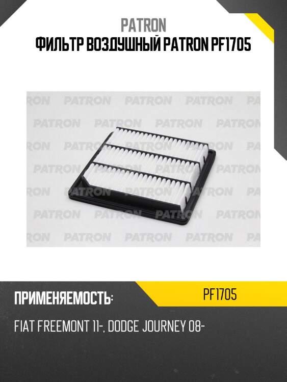 Фильтр воздушный patron pf1705
