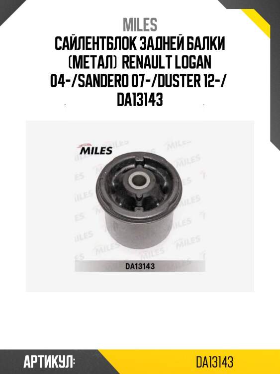 Сайлентблок задней балки (метал)  renault logan 04-/sandero 07-/duster 12-/  da13143