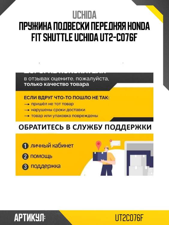 Пружина подвески передняя honda fit shuttle uchida ut2-c076f