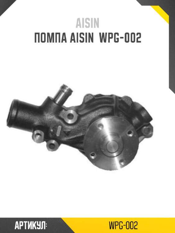 Aisin помпа aisin wpg002