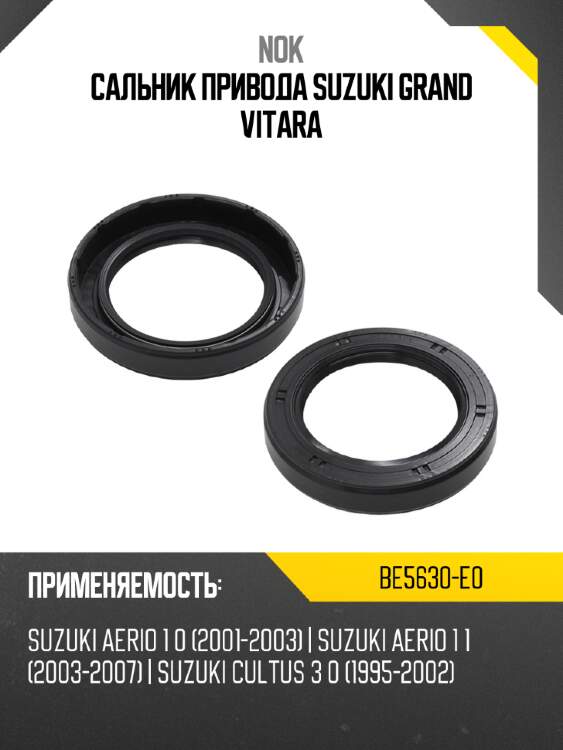 Сальник привода suzuki grand vitara nok be5630-e0