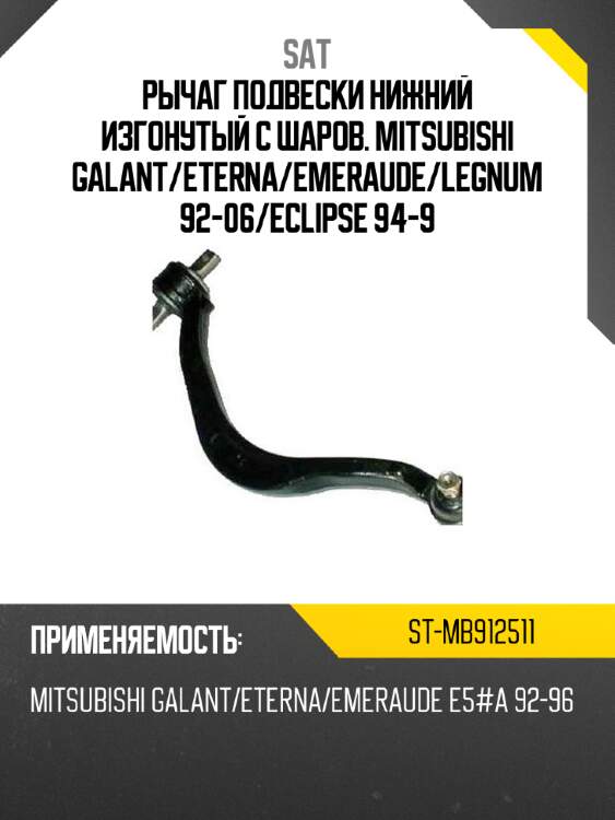 Рычаг подвески нижний изгонутый с шаров. mitsubishi galant sat st-mb912511