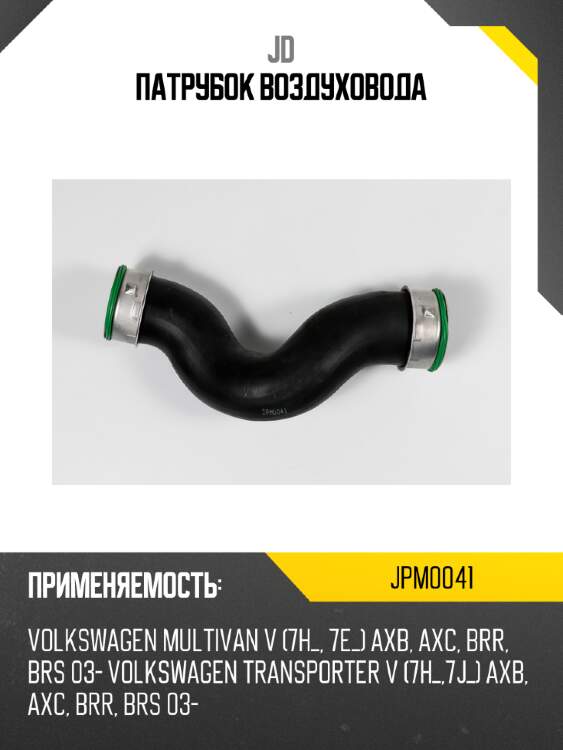 Патрубок воздуховода jd jpm0041