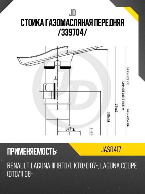 Стойка газомасляная передняя /339704/ jd jas0417