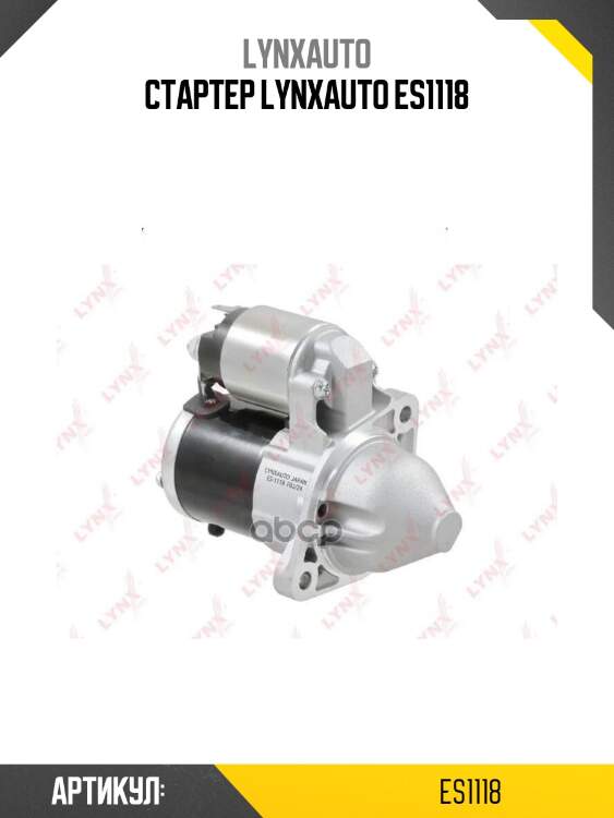 Стартер lynxauto es1118