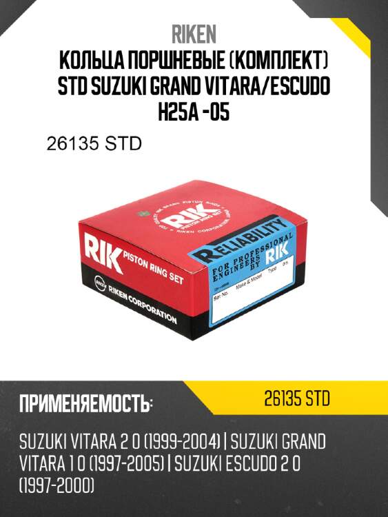 Кольца поршневые комплект std suzuki grand vitara riken 26135 std