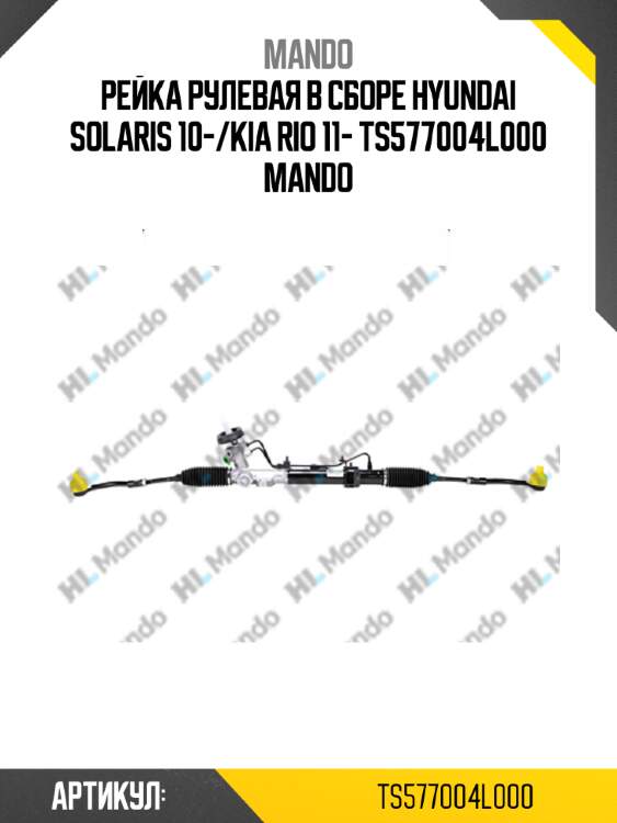 Рейка рулевая в сборе hyundai solaris 10-/kia rio 11- ts577004l000 mando