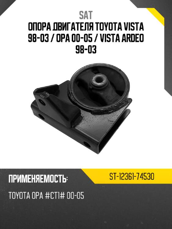 Опора двигателя toyota vista 98-03  sat st-12361-74530