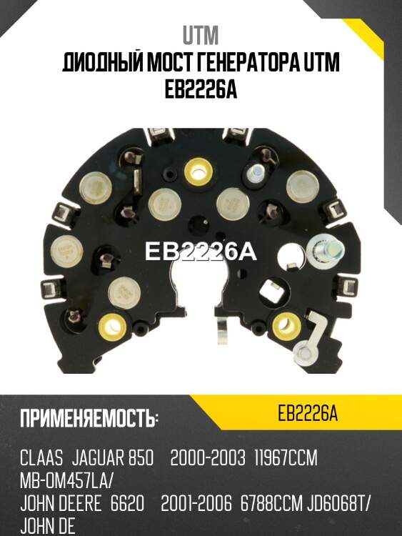 Диодный мост генератора utm eb2226a