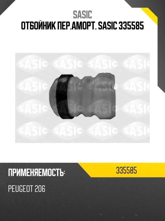 Отбойник пер.аморт. sasic 335585
