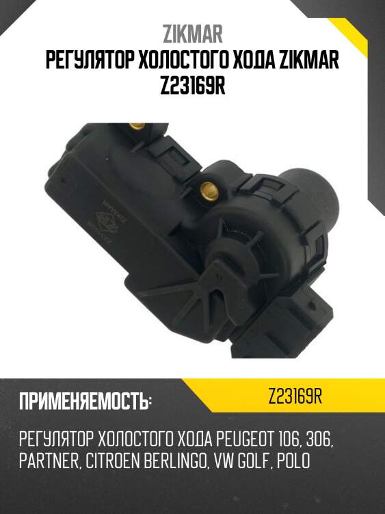 Регулятор холостого хода zikmar z23169r
