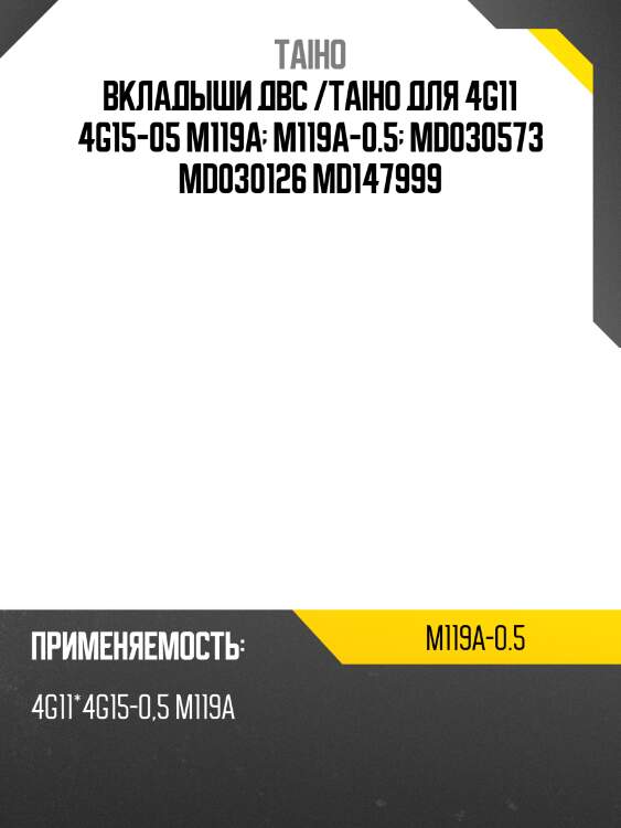 Вкладыши двс /taiho для 4g11 4g15-05 m119a  m119a-0.5  md030573 md030126 md147999