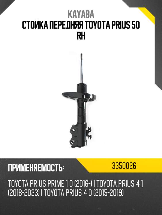 Стойка передняя toyota prius 50 rh kayaba 3350026
