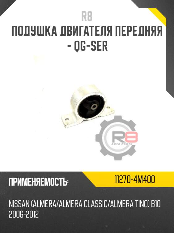 Подушка двигателя передняя - qg-ser r8 11270-4m400