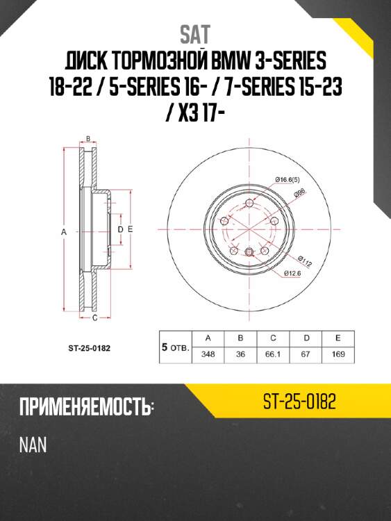 Диск тормозной bmw 3-series 18-22  sat st-25-0182
