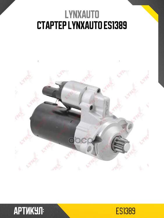 Стартер lynxauto es1389