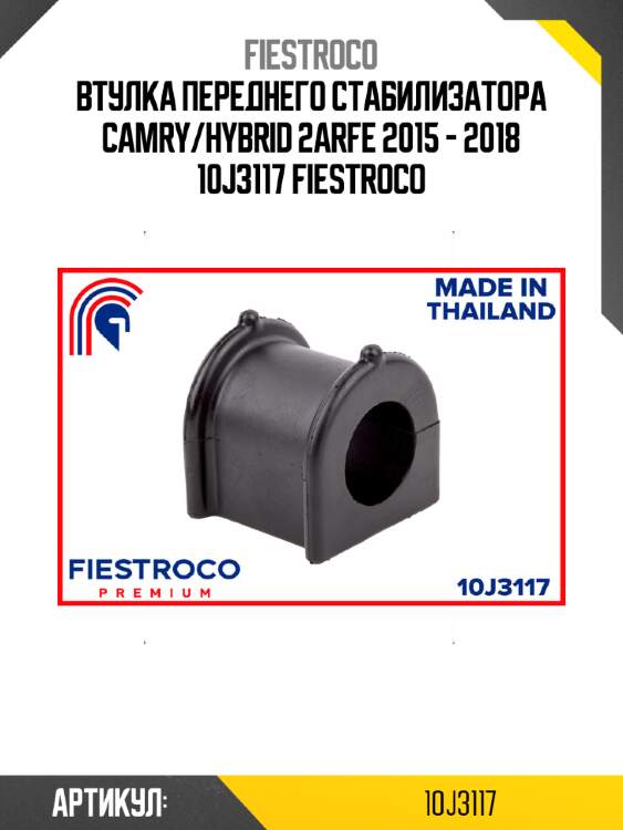 Втулка переднего стабилизатора camry/hybrid 2arfe 2015 - 2018 10j3117 fiestroco