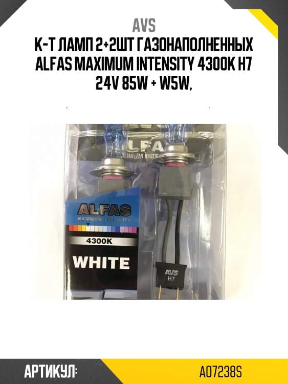 К-т ламп 2+2шт газонаполненных alfas maximum intensity 4300к h7 24v 85w + w5w,