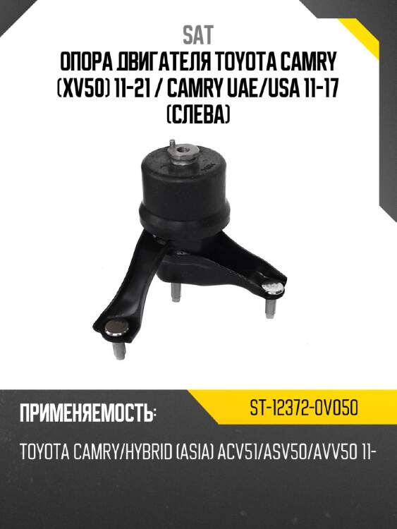 Опора двигателя toyota camry xv50 11-21  sat st-12372-0v050