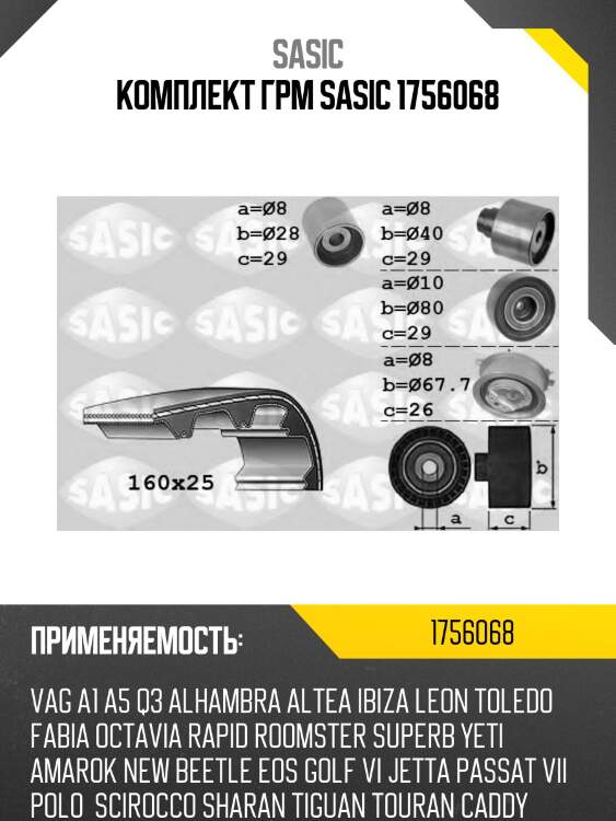 Комплект грм sasic 1756068