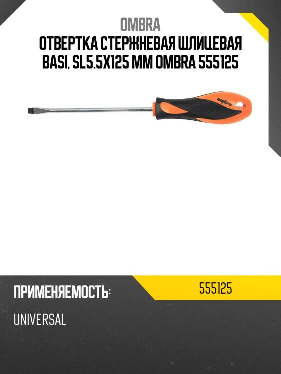 Отвертка стержневая шлицевая basi, sl5.5х125 мм ombra 555125