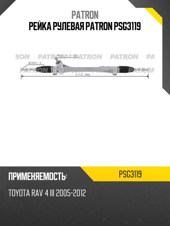 Рейка рулевая patron psg3119