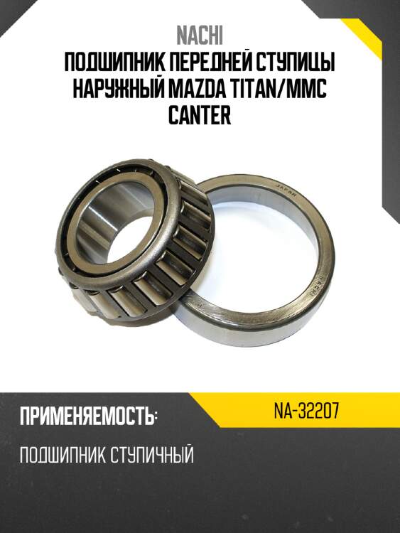 Подшипник передней ступицы наружный mazda titan nachi na-32207