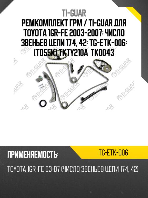Ремкомплект грм / ti-guar для toyota 1gr-fe 2003-2007  число звеньев цепи 174, 42  tg-etk-006  (t055k) tkty210a  tk0043