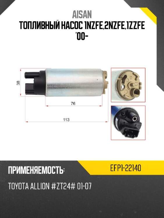 Aisan топливный насос 1nzfe,2nzfe,1zzfe '00- efp122140