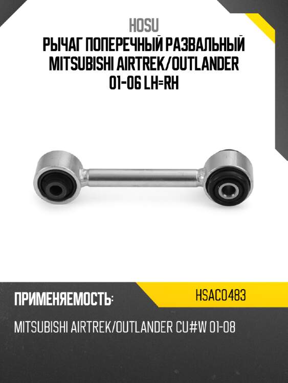 Рычаг поперечный развальный mitsubishi airtrek hosu hsac0483