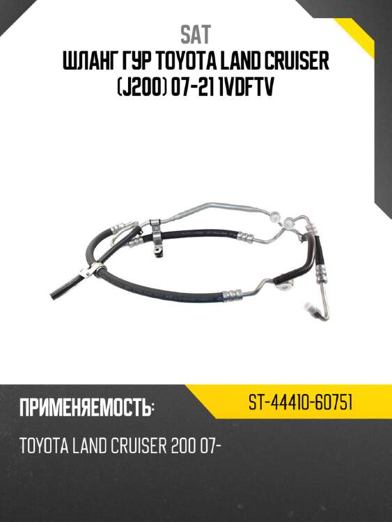 Шланг гур toyota land cruiser j200 07-21 1vdftv sat st-44410-60751