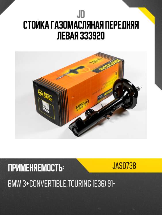 Стойка газомасляная передняя левая 333920 jd jas0738