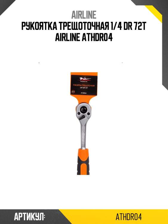 Рукоятка трещоточная 1/4 dr 72t airline athdr04