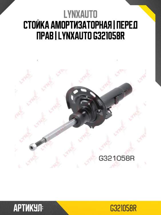 Стойка амортизаторная | перед прав | lynxauto g321058r