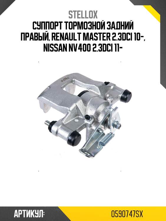 Суппорт тормозной задний правый, renault master 2.3dci 10-, nissan nv400 2.3dci 11-