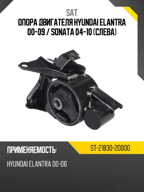 Опора двигателя hyundai elantra 00-09  sat st-21830-2d000