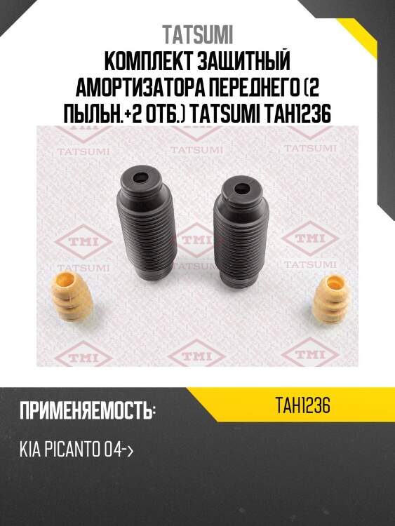 Комплект защитный амортизатора переднего (2 пыльн.+2 отб.) tatsumi tah1236