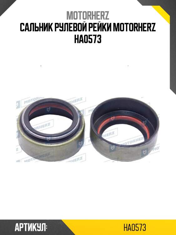 Сальник рулевой рейки motorherz ha0573